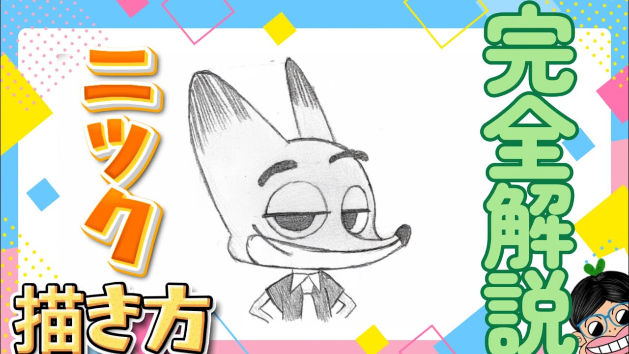 【ニック　描き方 】ズートピア2 ニック・ワイルド 解説動画　イラストメイキング動画　初心者向け　 さとぴぃ　Zootopia2 how to draw Nick
