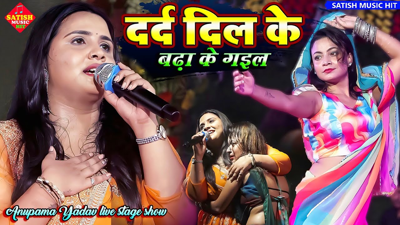 #Anupama_Yadav - Darad Dil Ke Badha Ke Gail | अनुपमा यादव न्यू स्टेज शो | दर्द दिल के बढ़ा के गइल
