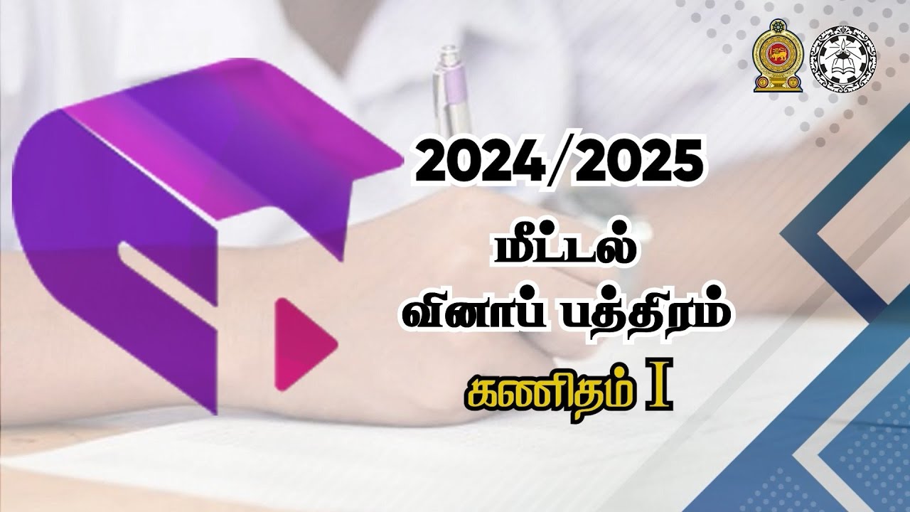 க.பொ. த (சா.த)  முன்னோடி வினாத்தாள்கள் 2024(2025) கணிதம் (Maths) பகுதி 1
