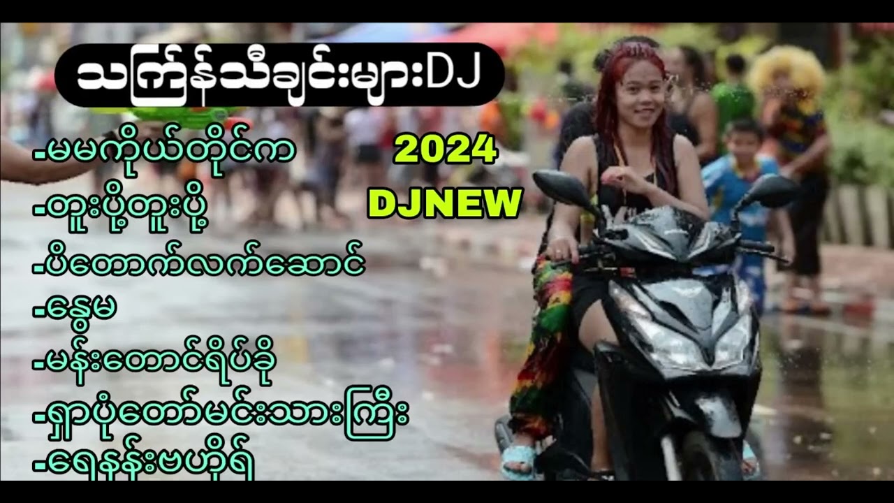 2024သက်ြန်သီချင်းများ DJ MIN REMIX