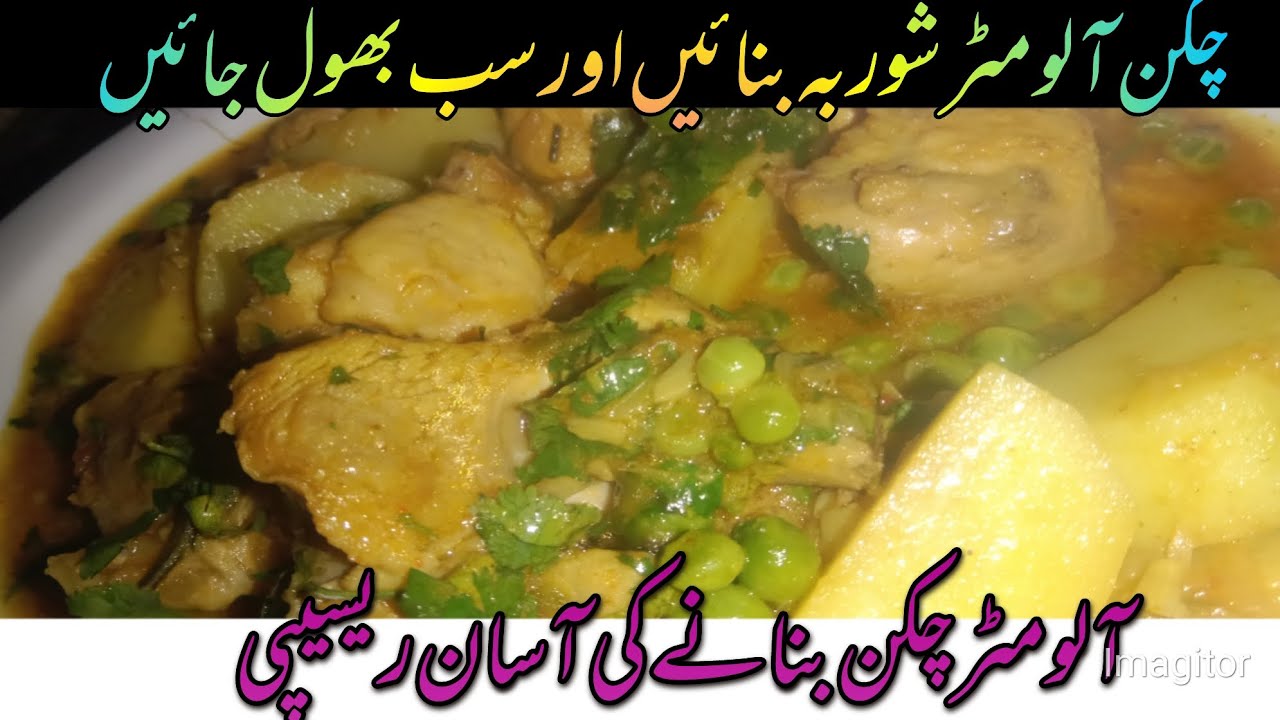 ALO MATAR CHICKEN KI ASAN RECIPE (الو مٹر چکن بنانے کی آسان ریسیپی)