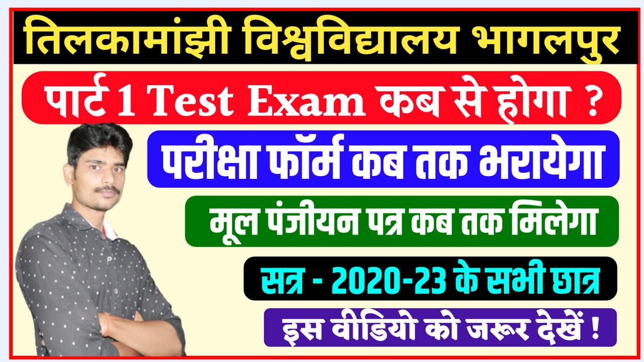 Tmbu पार्ट 1 test exam 2020-23|tmbu part 1 exam form kab tak bharayega|tmbu latest news|tmbu news||