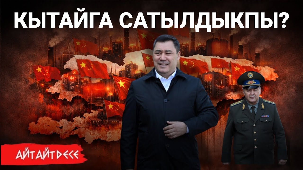 😱 ОЙГОН, КЫРГЫЗ! Садыр Жапаров бизди кайда алып баратат? Убада жана Чындык | Айт Айт Десе