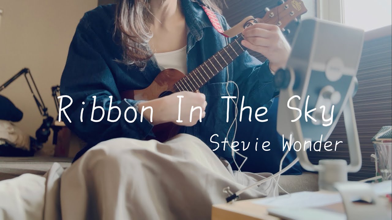 ♪ Ribbon In The Sky / Stevie Wonder スティーヴィー・ワンダー  リボンインザスカイ　ウクレレ 弾き語り