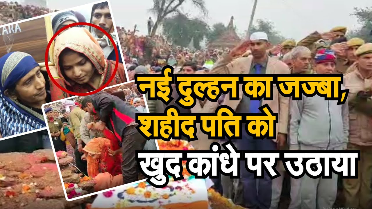 वीरांगना पूनम ने दिया शहीद की अर्थी को कांधा, बोली...सिर्फ 17 दिन की सुहागिन होने पर भी मुझे गर्व है