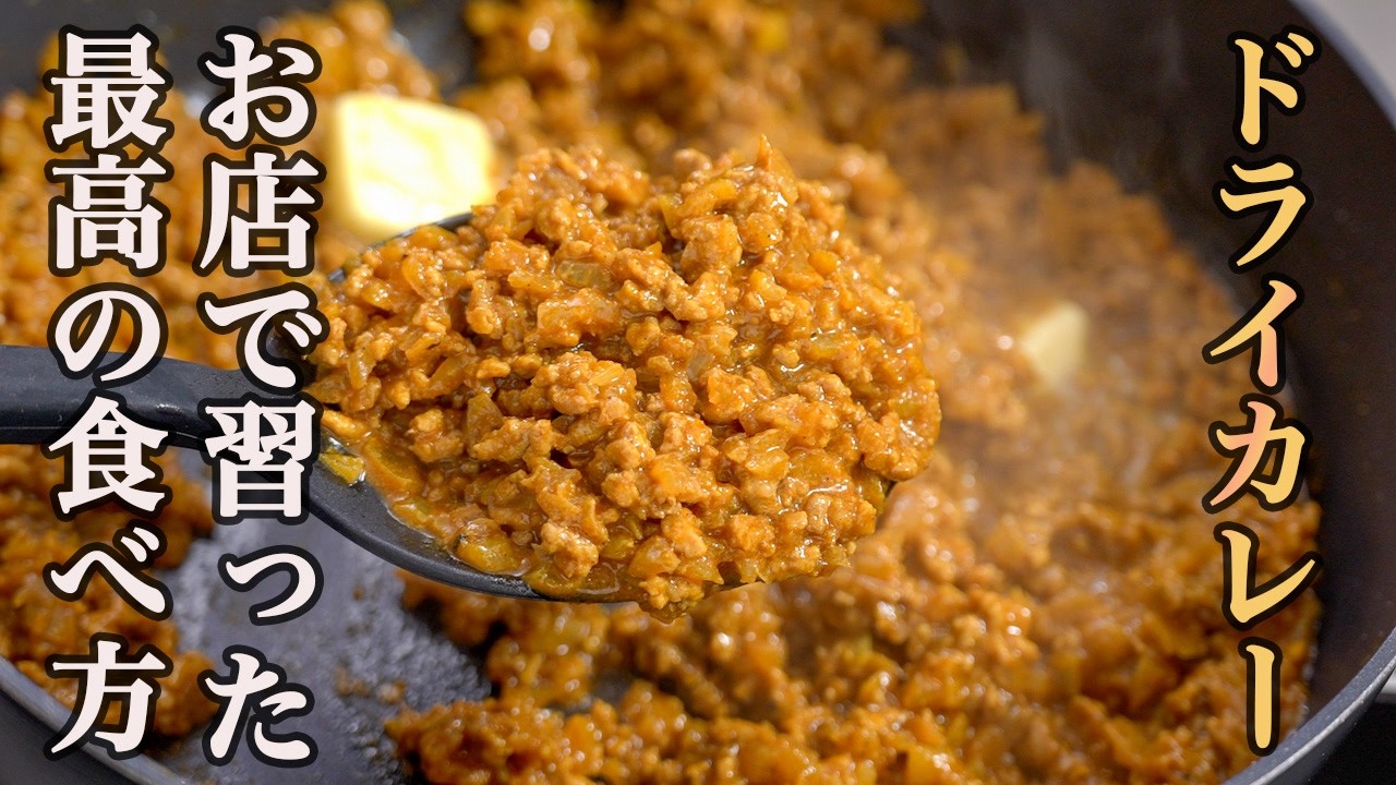 『こんなに手軽なんだ！』自宅で作れる最高の【ドライカレー】のレシピ