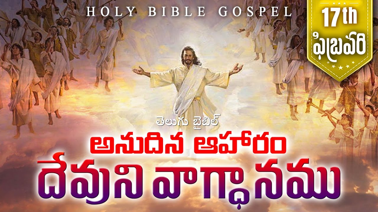Today's Promise February 17th | Word Of God | Daily Bible Verse in Telugu | 2026 | Holy Bible Gospel