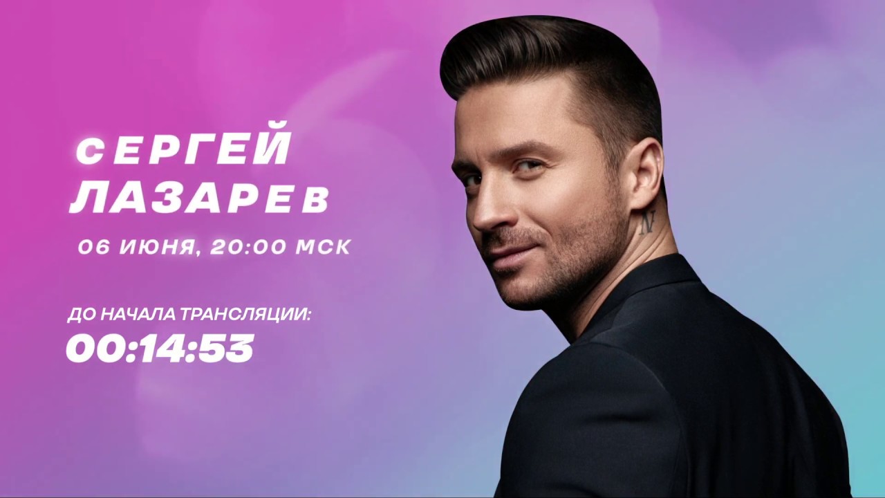 СЕРГЕЙ ЛАЗАРЕВ — IQOS ON LIVE