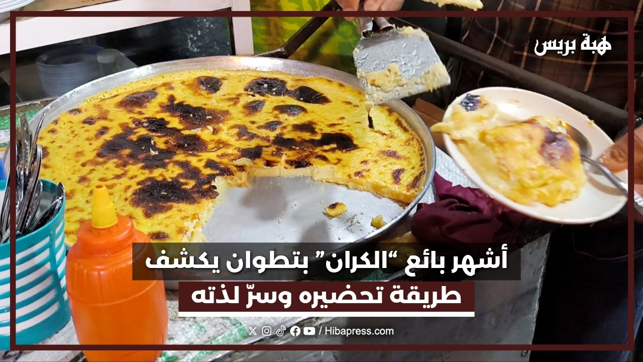 أشهر بائع &ldquo;الكران&rdquo; بتطوان يكشف طريقة تحضيره وسرّ لذته
