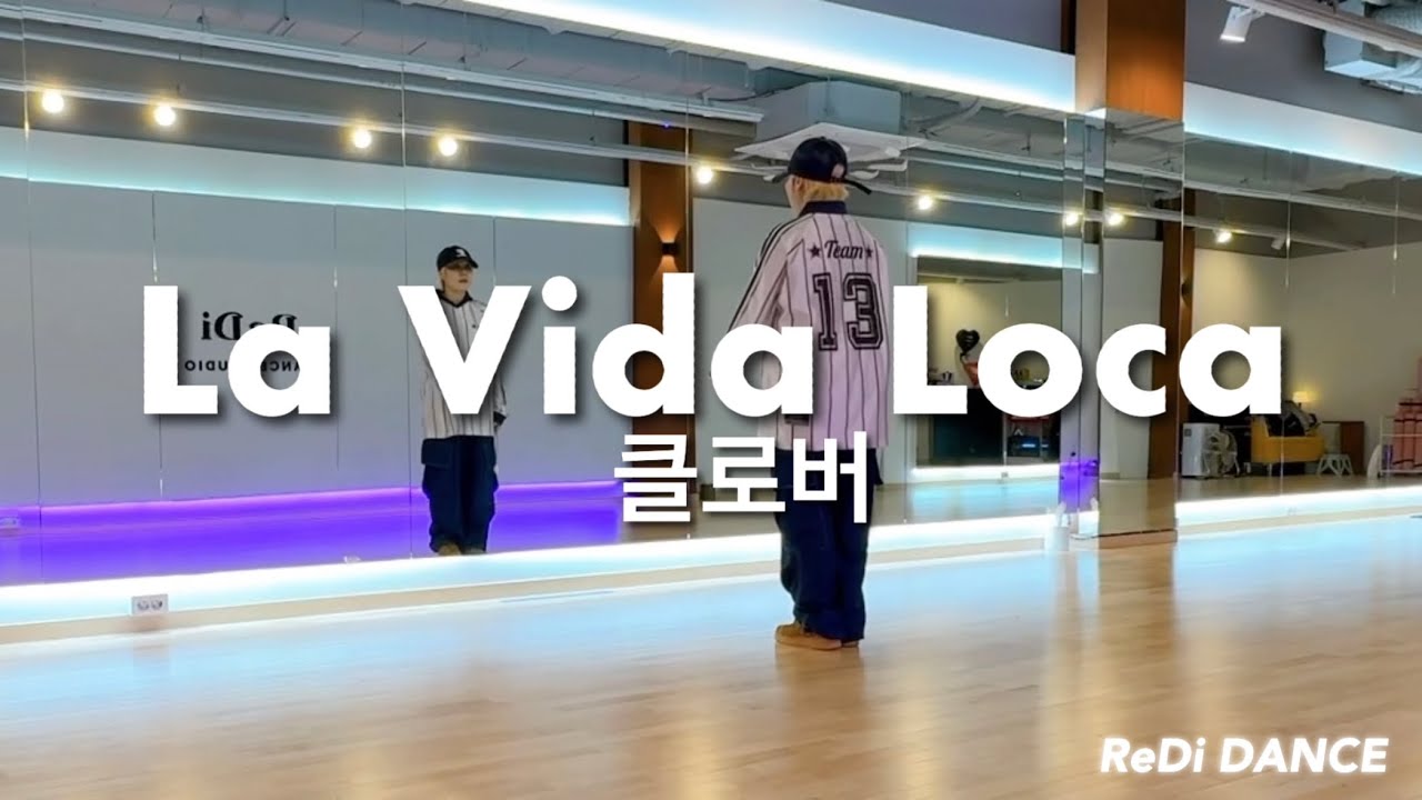 La Vida Loca(라비다로카) ~ 클로버 | 운동량미쳤다🔥 | #DHD댄스 작품 | 레디댄스 스튜디오