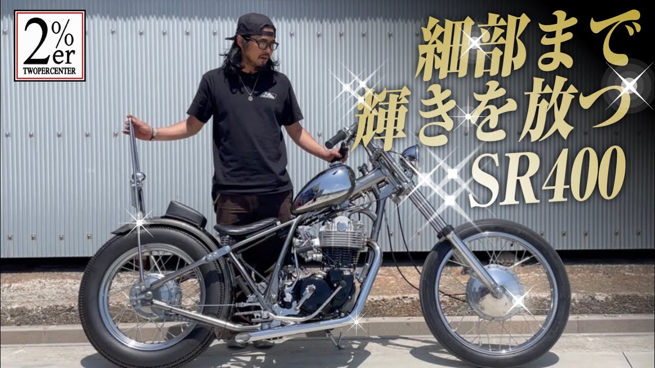 SR400 Show-level Full Custom [Подробное введение] 2%er Two-Percenter