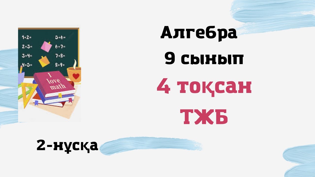 9 сынып алгебра 4 тоқсан ТЖБ 2-нұсқа