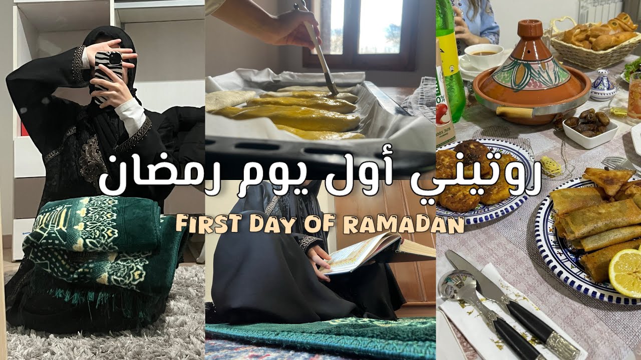 روتيني أول يوم رمضان 🌘 | my first day of Ramadan🌙✨