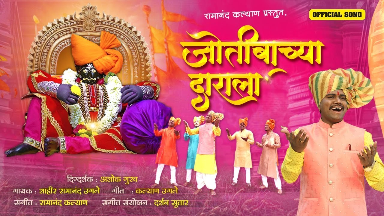 Jotibachya Darala जोतिबाच्या दाराला  || Shahir Ramanand  || #jotibayatra #shahirramanand #marathi