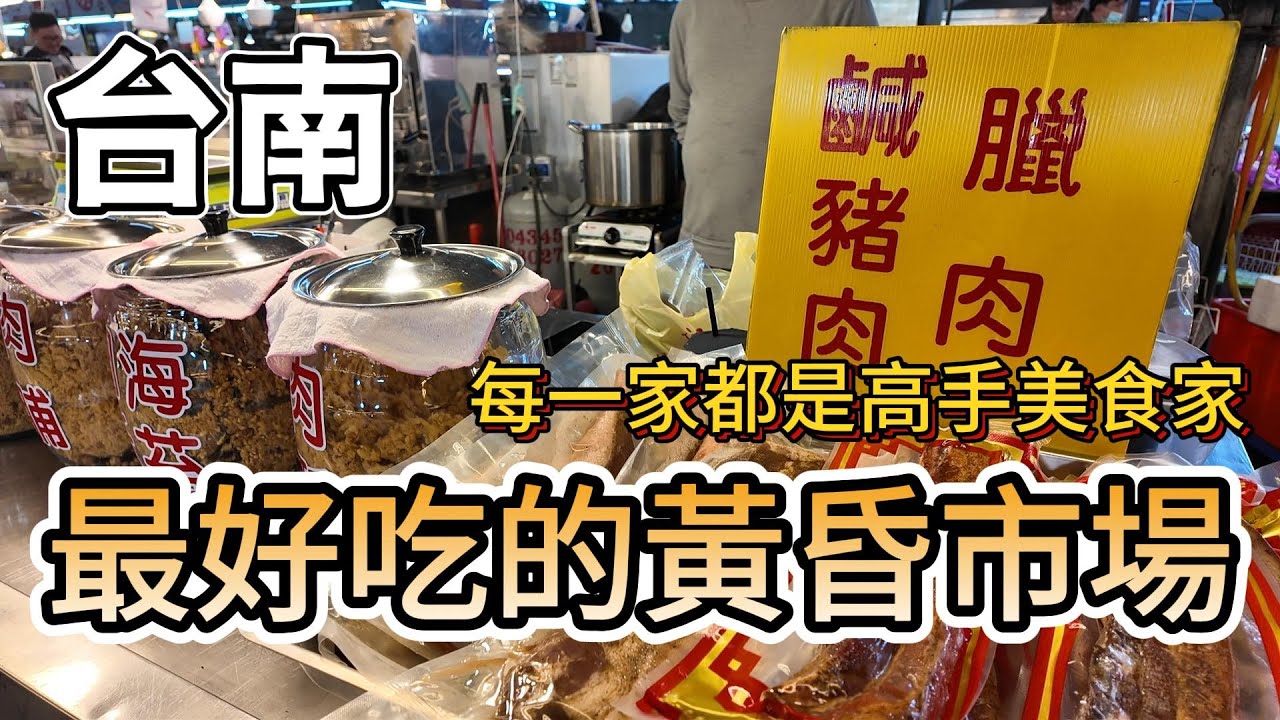 [台南] 高手雲集的台南黃昏市場，必吃必買這幾家！排了三小時的隊超強花生糖，五十年肉鬆老店，古早味八寶丸，涼拌菜buffet