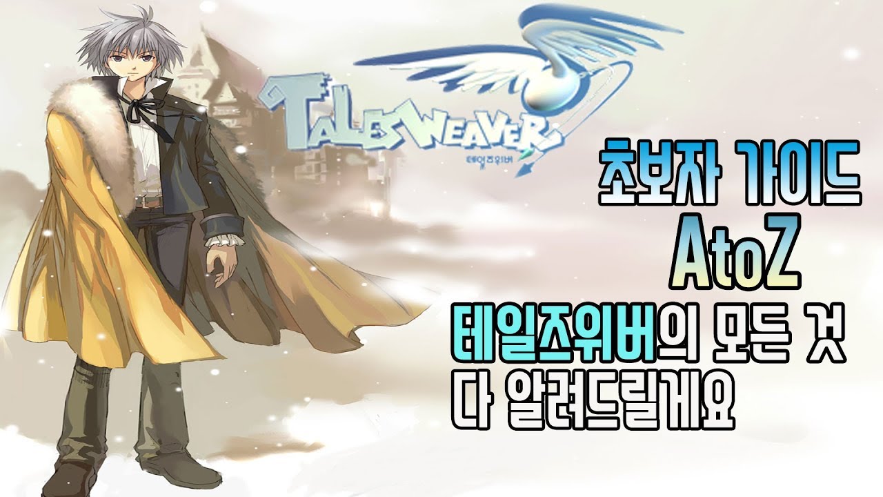 초보자 교과서! 클릭한번으로 다 알아가세요! 궁금한 내용 다 넣어드렸습니다. 테일즈위버 초보자가이드 2019년 버전 육성 노하우