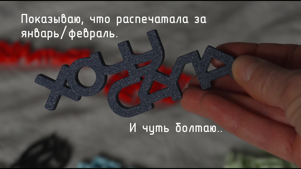 Распечатанное за январь/февраль. Мое видео №2