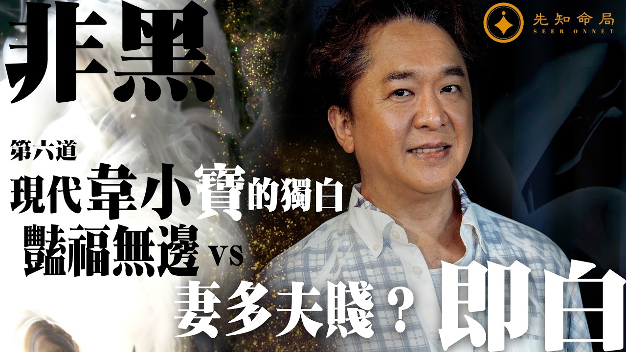 常言道 之 非黑即白  第六道 | 現代韋小寶的獨白：艷福無邊定係妻多夫賤？  | 梁思浩 | 紫耀 | 鄧兆尊 | 二世祖 | 現代韋小寶