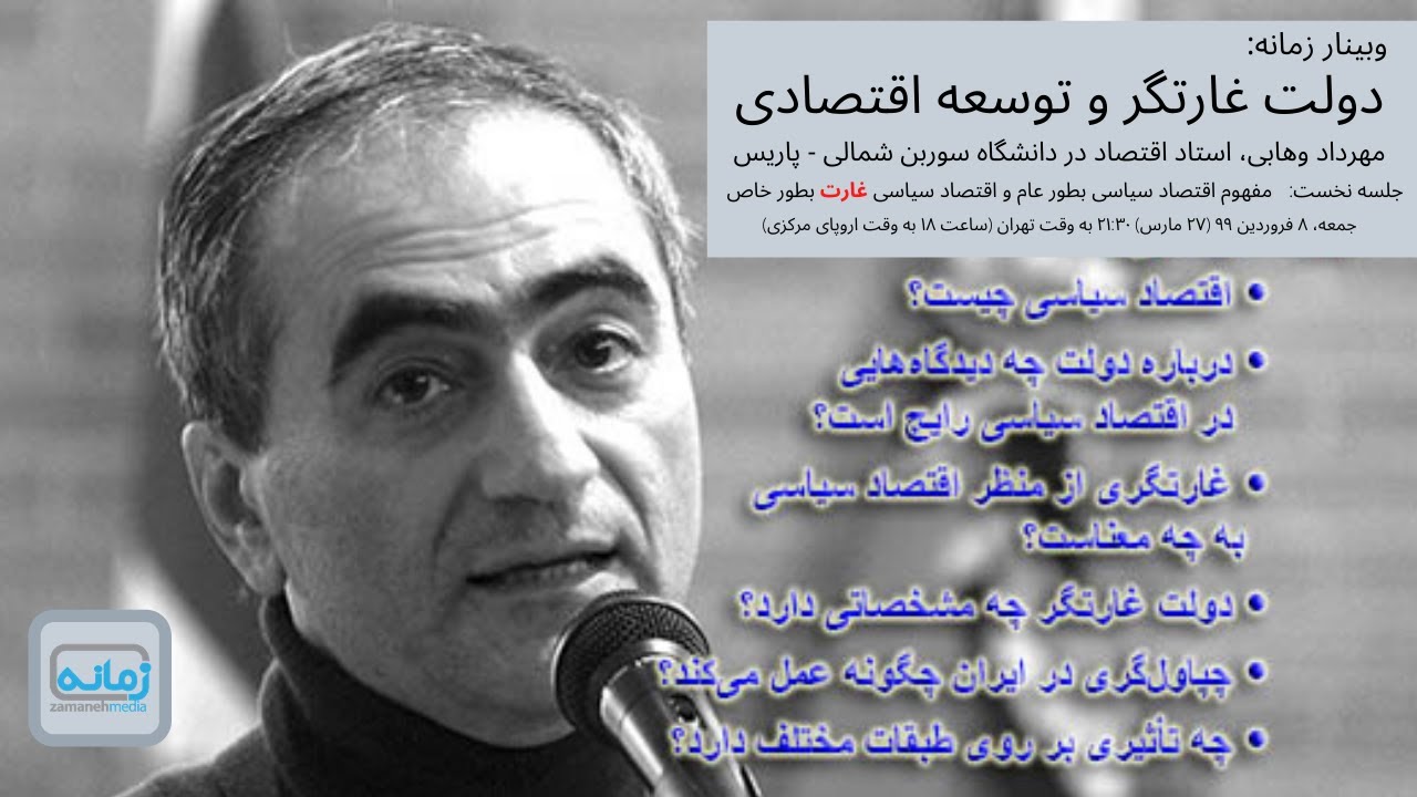 وبینار زمانه: دولت غارتگر و توسعه اقتصادی