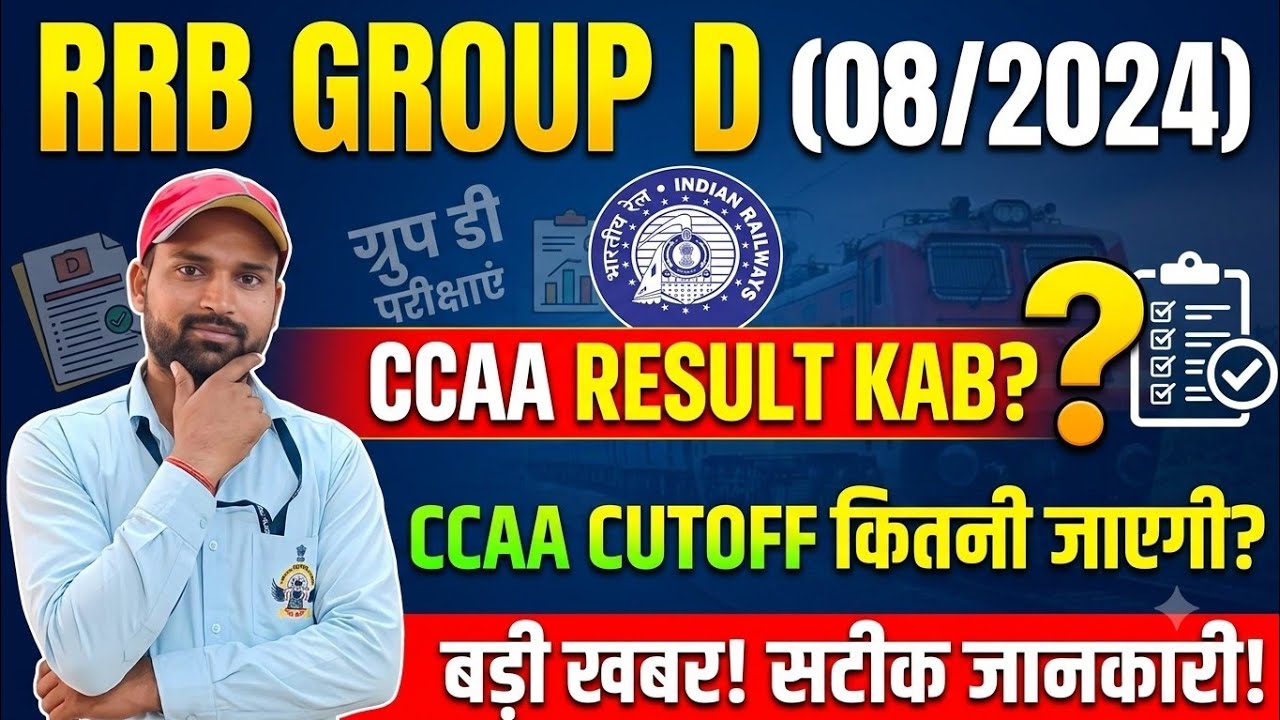 GROUPD CCAA RESULT & CUTOFF कब और कितनी जायेगी🔥 || CCAA RESULT |#groupd 