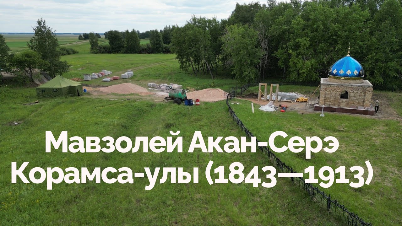 Мавзолей Акан Серэ Корамсаулы (1843 —1913) Мазар-Мавзолей рестоврация. Северо-Казахстанская область.
