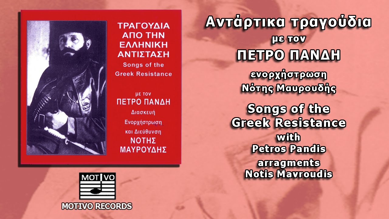 Σαν ατσάλινο τείχος - Πέτρος Πανδής (HQ Official Audio Video)