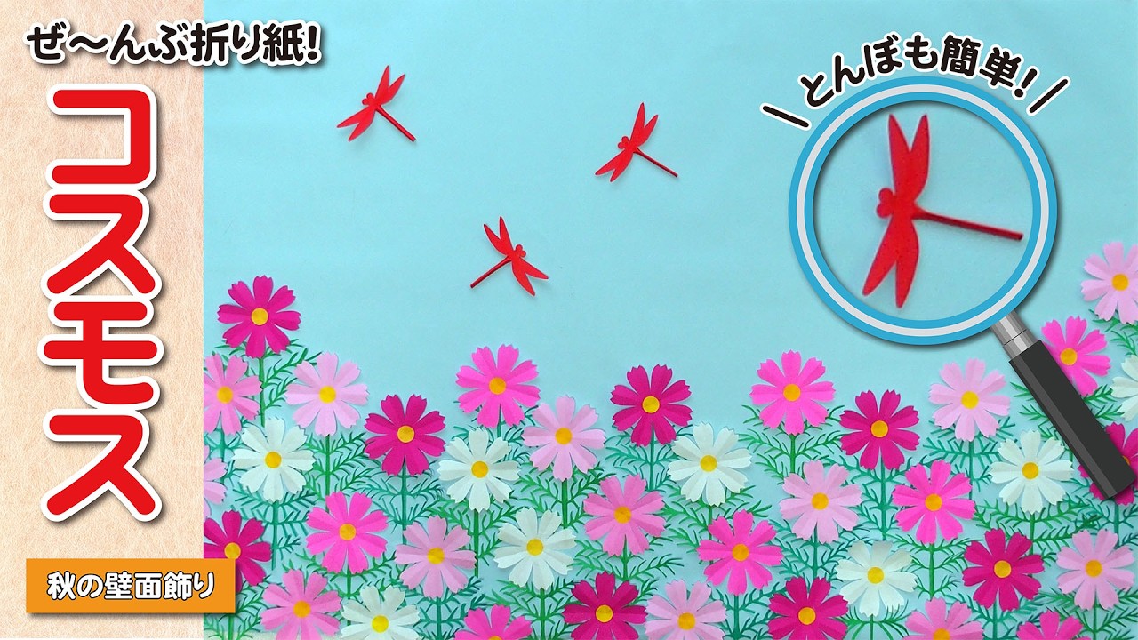 【秋の壁面飾り】折り紙で作るコスモスと赤とんぼの簡単クラフト　Autumn Wall Decoration/Easy Origami Cosmos & Red Dragonfly Craft