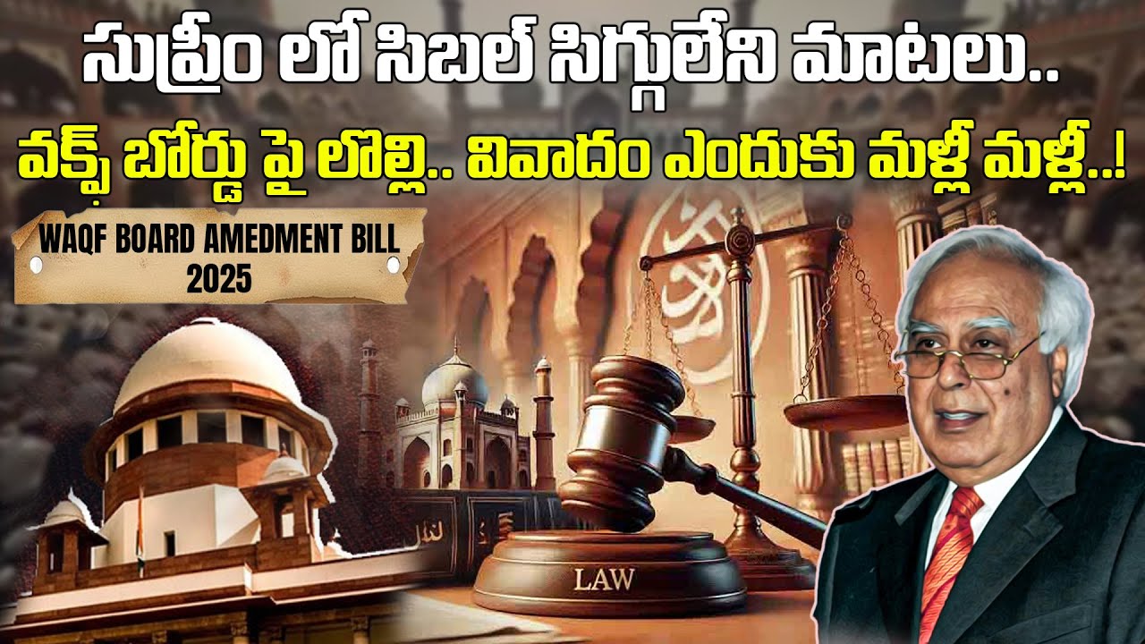 సుప్రీం లో సిబల్ సిగ్గులేని మాటలు || వక్ఫ్  బోర్డు పై లొల్లి.. వివాదం ఎందుకు మళ్లీ మళ్లీ || Waqf