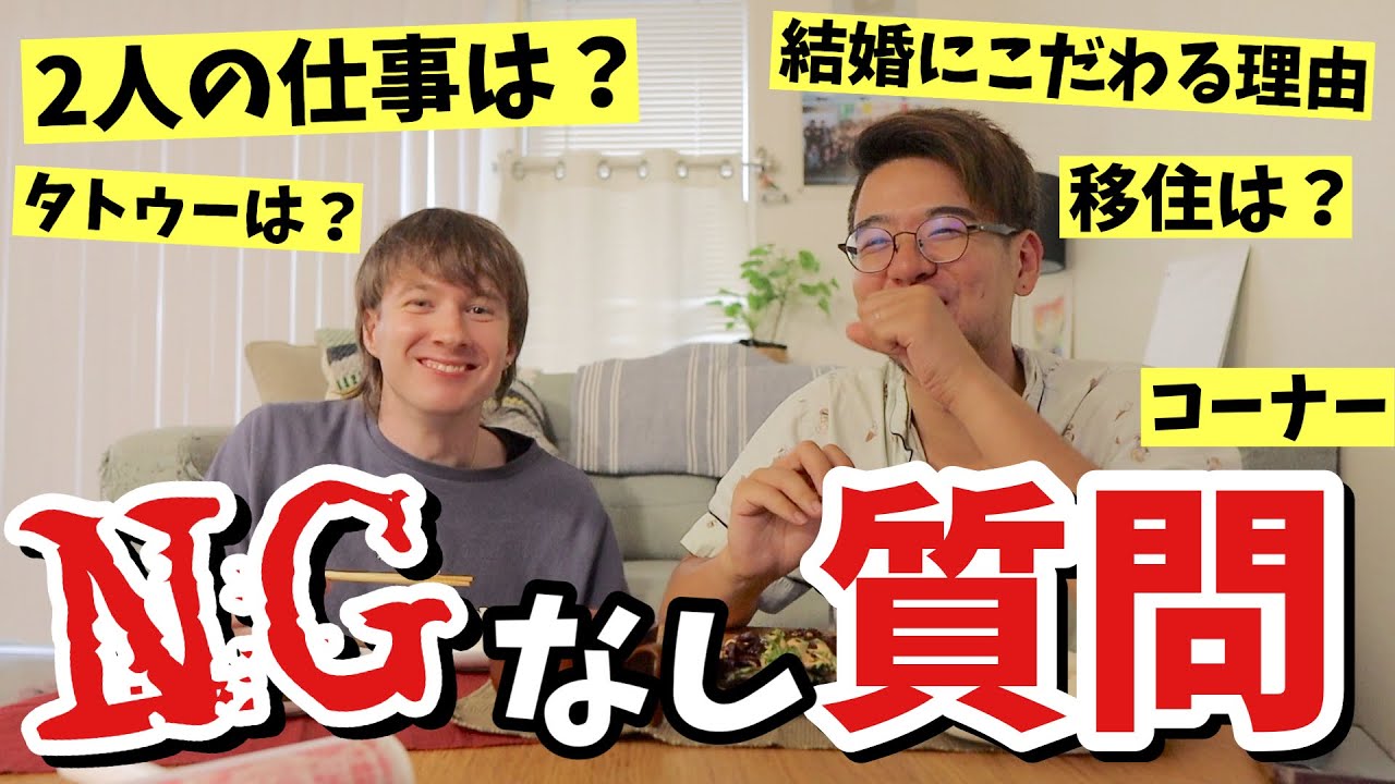 NGなしで質問コーナー集めてみました！・同性カップル