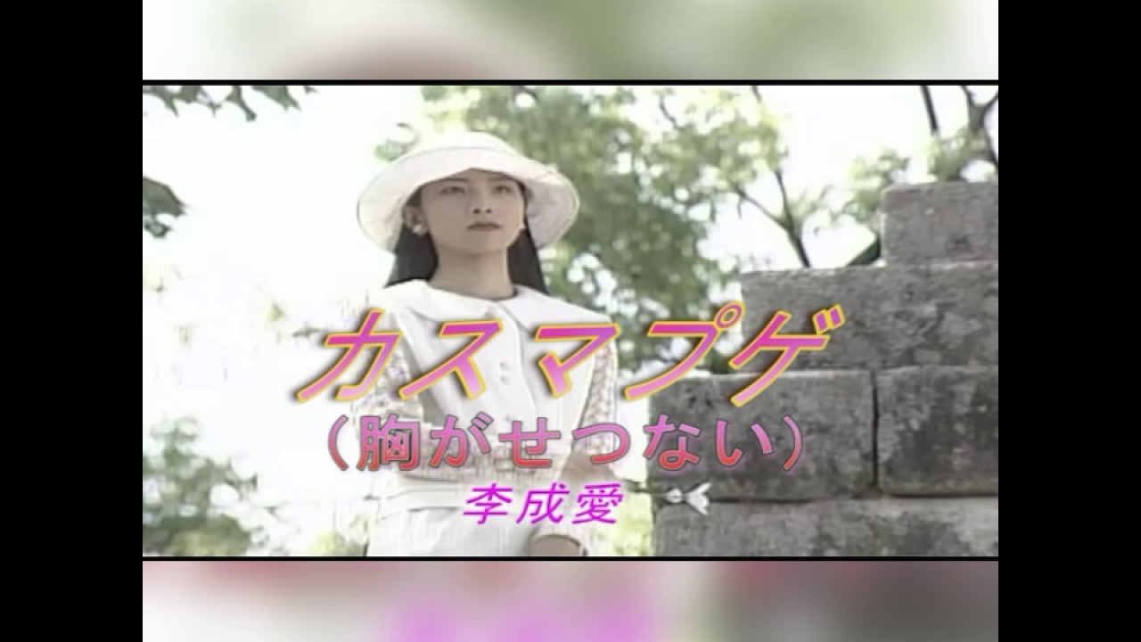 カスマプゲ  李成愛   本人歌唱