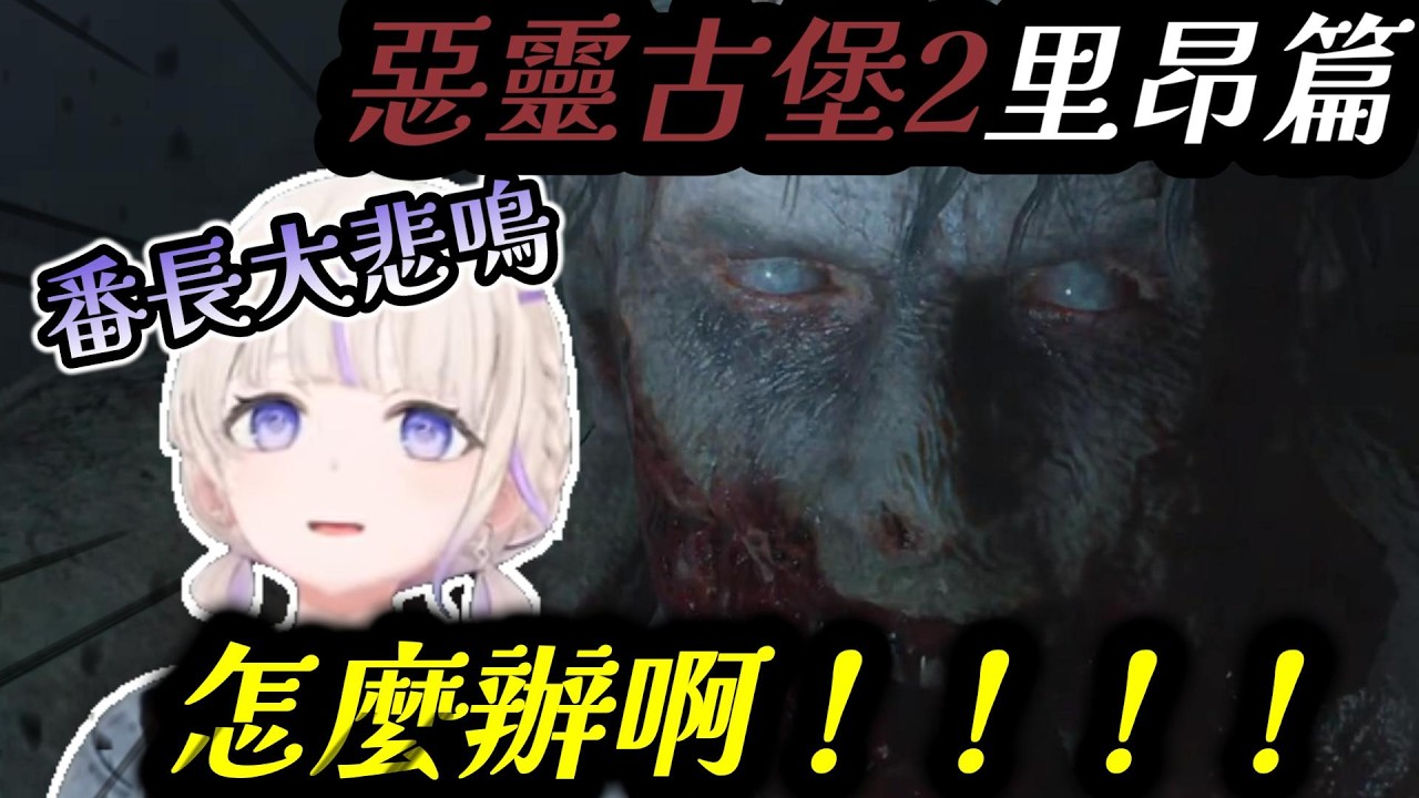 番長惡靈古堡2精華，陷入慌亂大尖叫的番長！【番長/轟はじめ/ホロライブ】