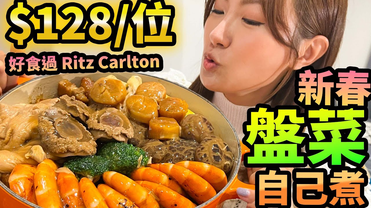 好食過 RItzCarlton⚜️$128/位🦐自製新春盤菜