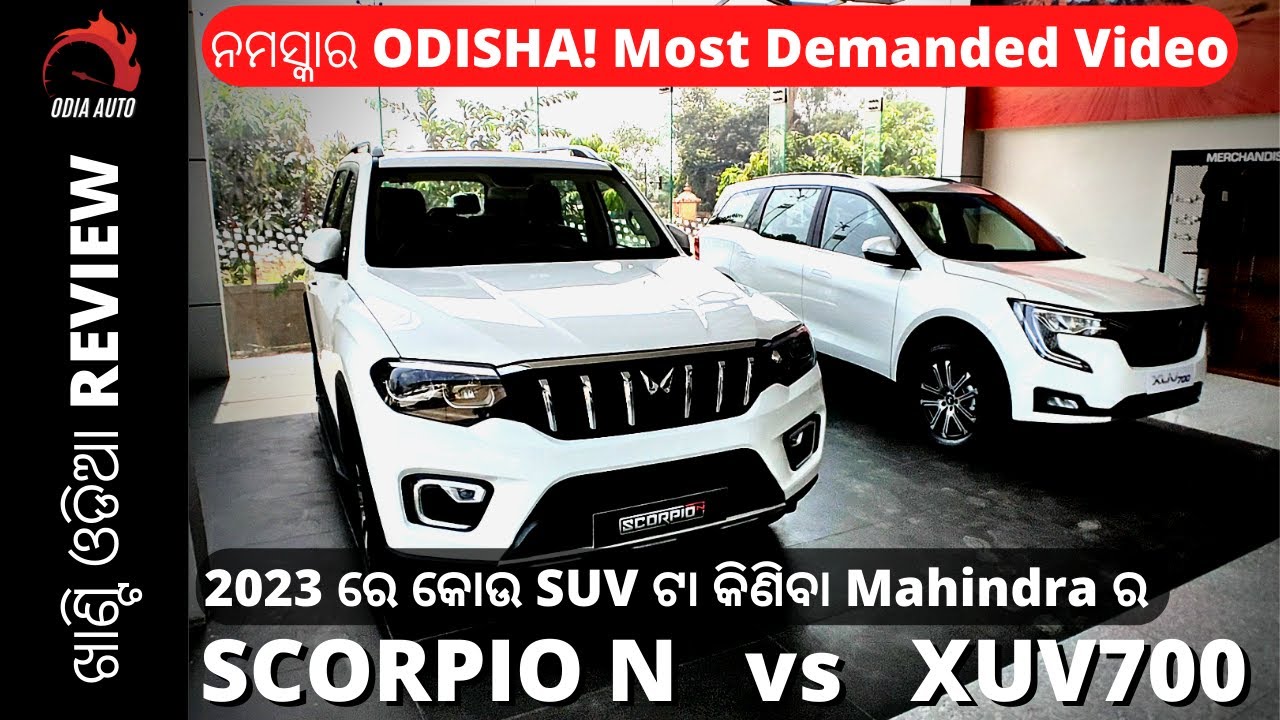 2023 ରେ SCORPIO N vs XUV 700 Comparison | କୋଉ ତା କିଣିବା? #scorpiovsxuv700 #odiacarreview