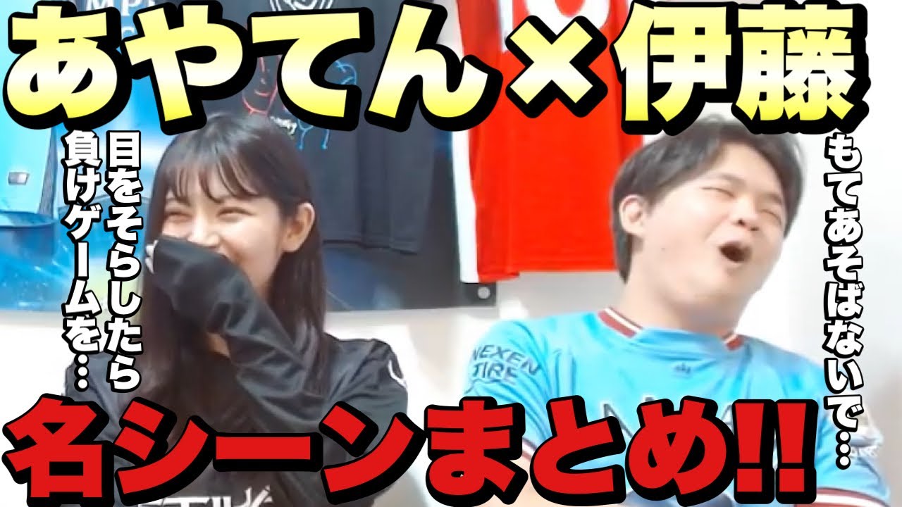 【神回】あやてん×プレチャン伊藤の名シーン全まとめ【切り抜き】