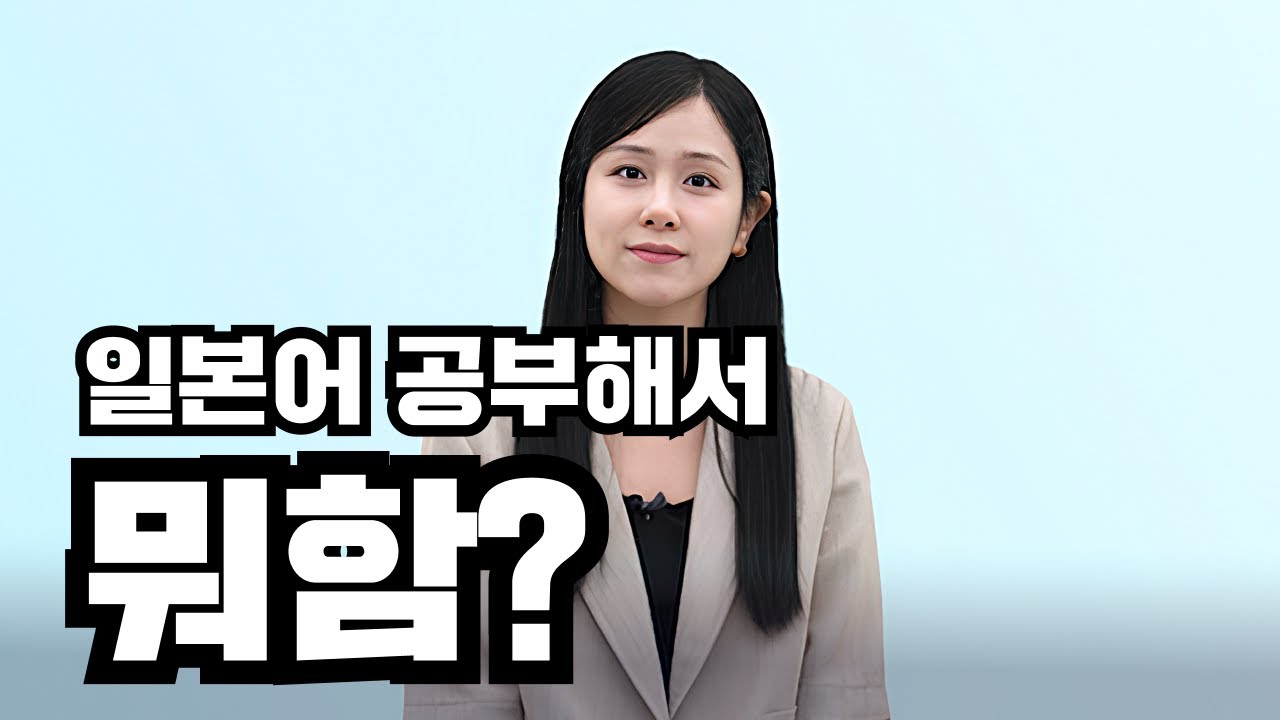 일본어 공부해서 어따 쓰냐고요? 아직도 일본어 공부 고민중이라면 보세요(+요즘 근황)