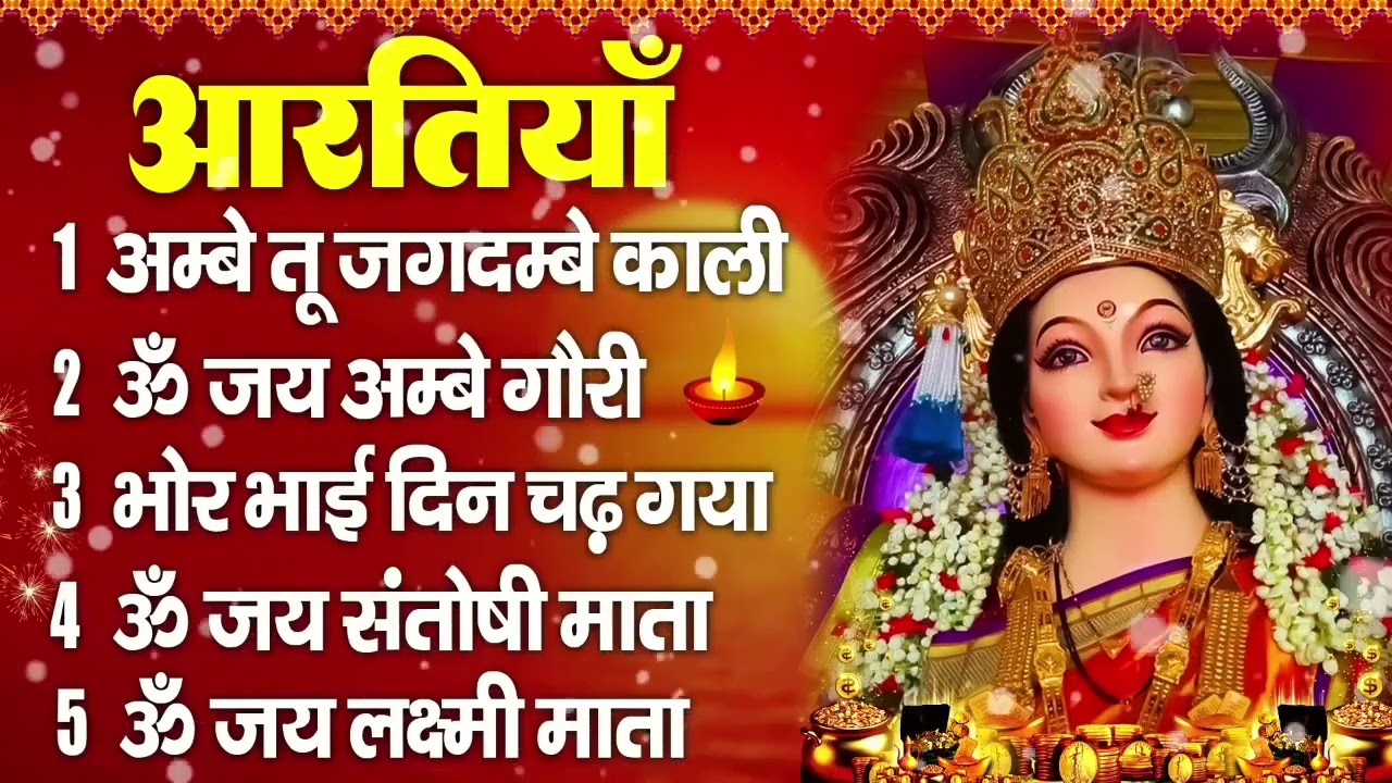 2026 आरतियाँ  अम्बे तू है जगदम्बे काली  ॐ जय अम्बे गौरी   भोर भई दिन चढ़ गया अम्बे  Mata Aarti