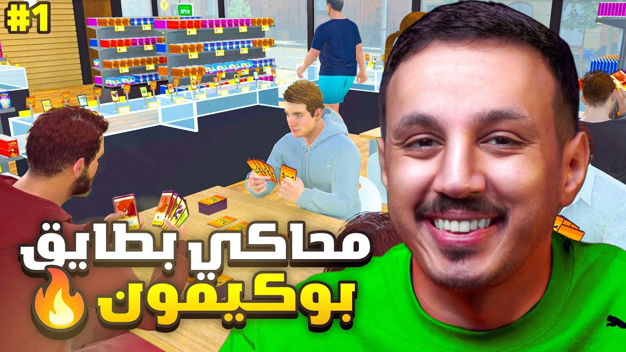 TCG Card Shop Simulator #1 || طلع لنا بطايق بوكيمون نادرة! 😱