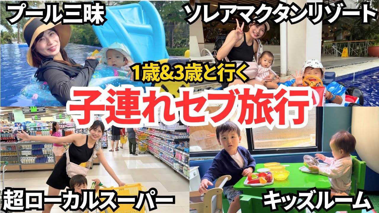 【子連れフィリピン旅行①】セブ島でハプニング続出⁉️想像以上に大変すぎた【Vlog】