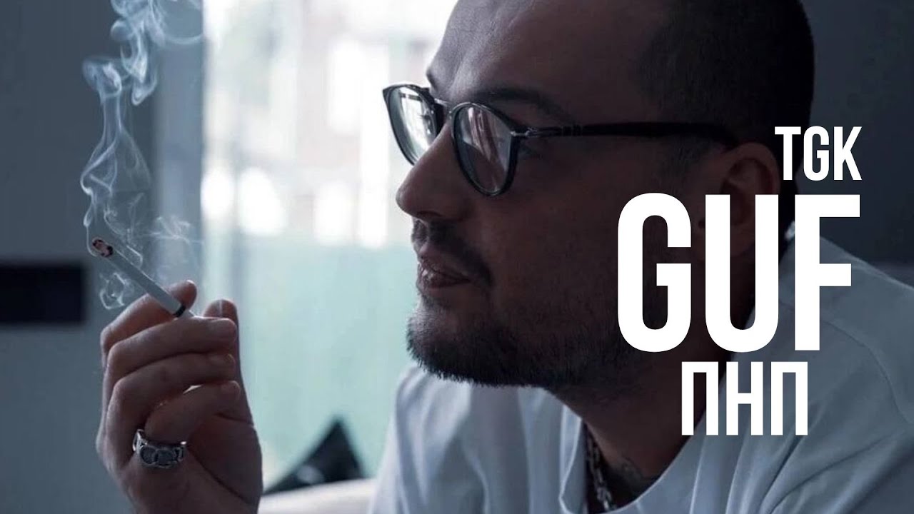 GUF - Pnp. feat. Tgk (Ремикс 2025)