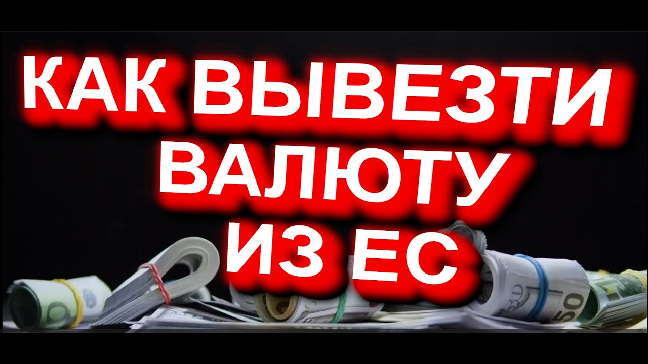 ВЫВОЗ ВАЛЮТЫ из ЕС. Как вывозить валюту, чтобы не конфисковали на границе? Смотрите первый коммент!!