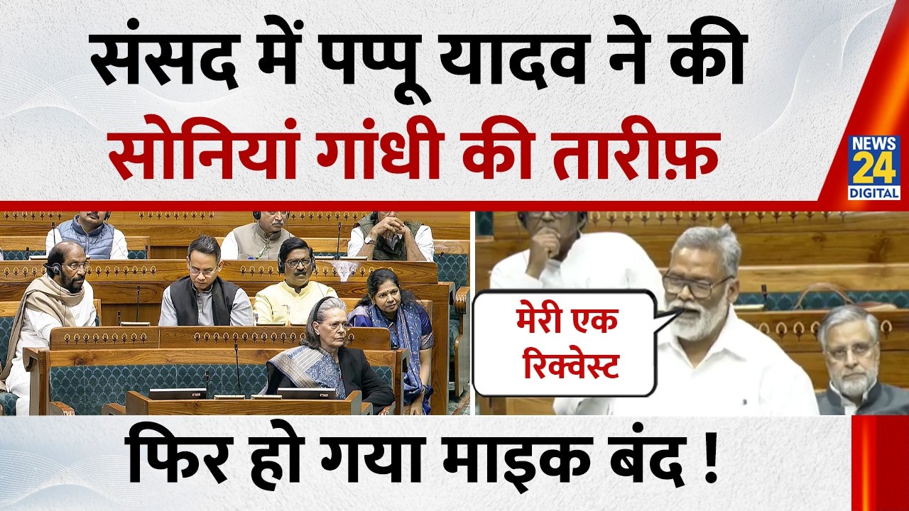 Parliament Session: संसद में Pappu Yadav ने की Sonia Gandhi की तारीफ़, फिर हो गया माइक बंद ! |