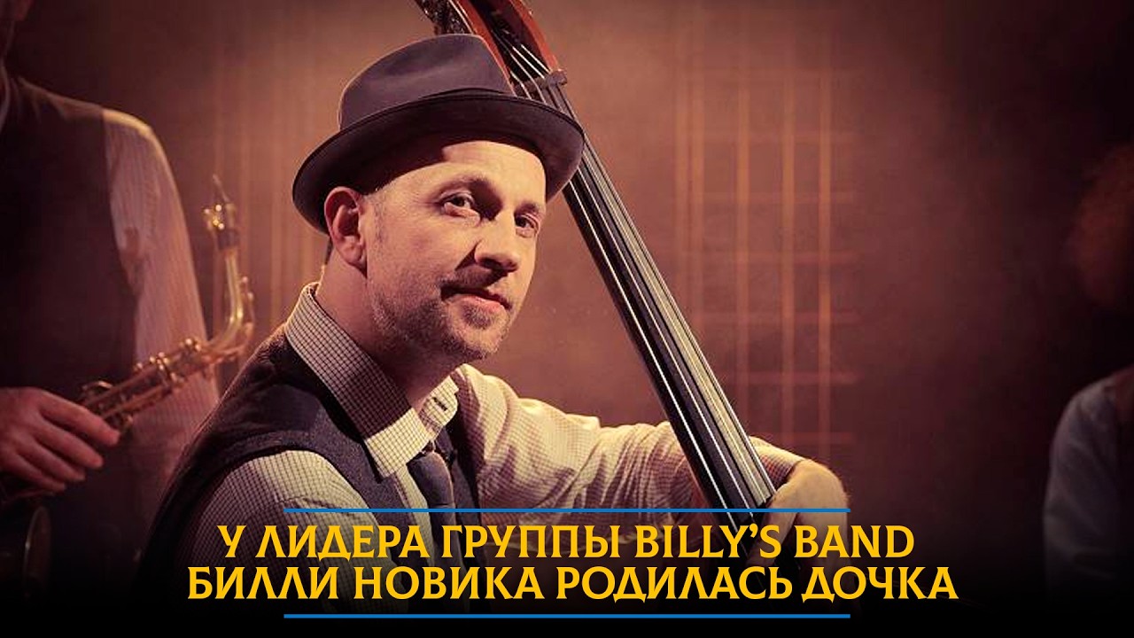 У лидера группы Billy’s Band Билли Новика родилась дочка
