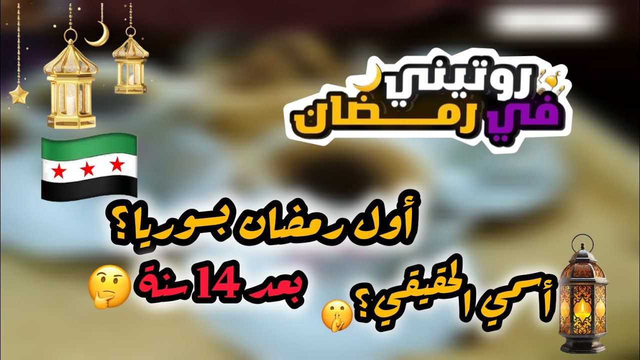 كيف بقضي يومي في رمضان 🤍🌙| تعريف عن نفسي 🤫 رجعتي على سوريا !؟🤔