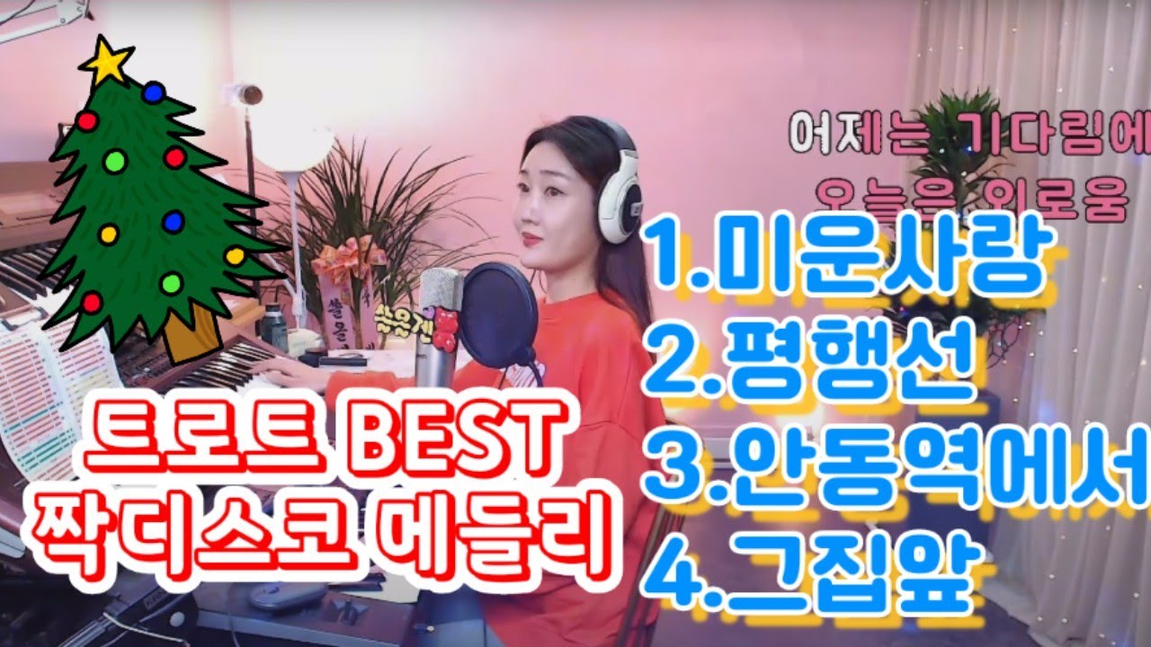 [전자올겐디스코메들리]디스코뽕짝 ❤️B.E.S.T❤️인기곡 모음 관광디스코메들리~달료~쏠올겐연주