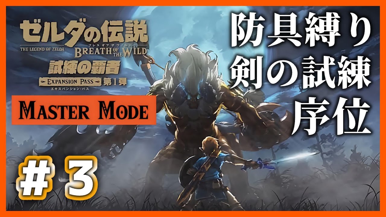 【ブレワイ】# 3 「防具縛り」で挑む、地獄のマスターモード剣の試練！　序位編【Nintendo Switch2 Edition】
