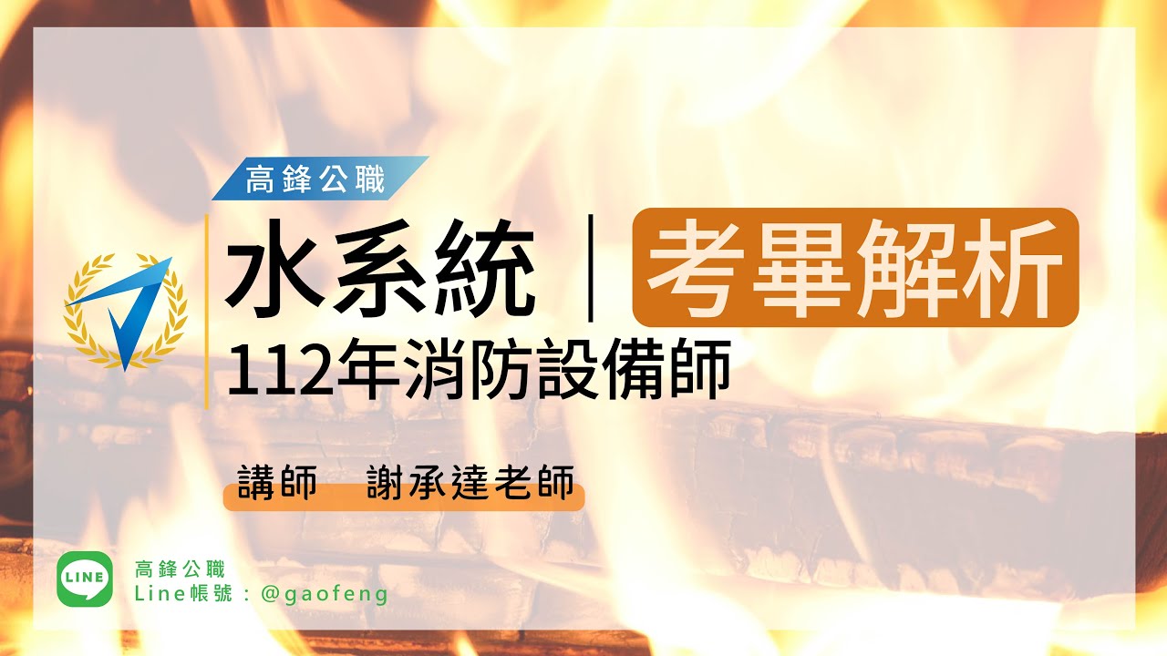 112年消防設備師｜試題解析 - 消防安全設備 水系統｜高鋒公職補習班