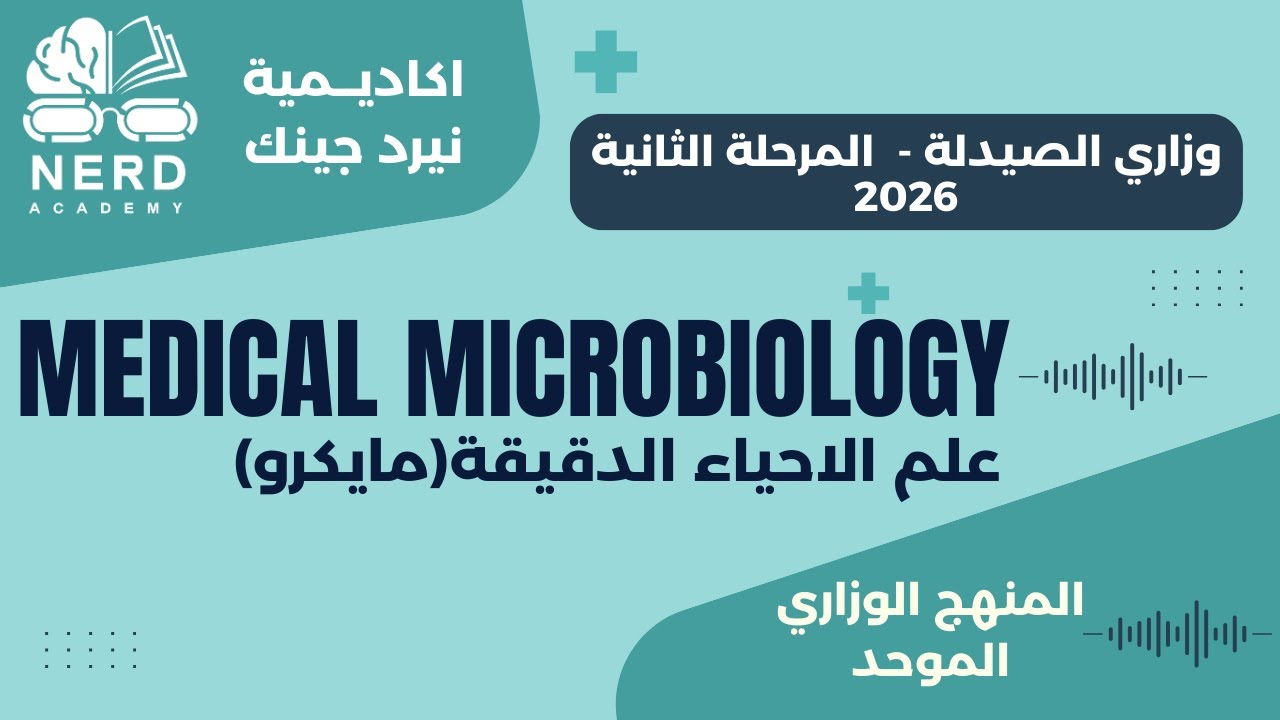وزاري الصيدلة- المرحلة الثانية 2026 - المايكرو الوزاري- Parasitology-اكاديمية نيرد جينك