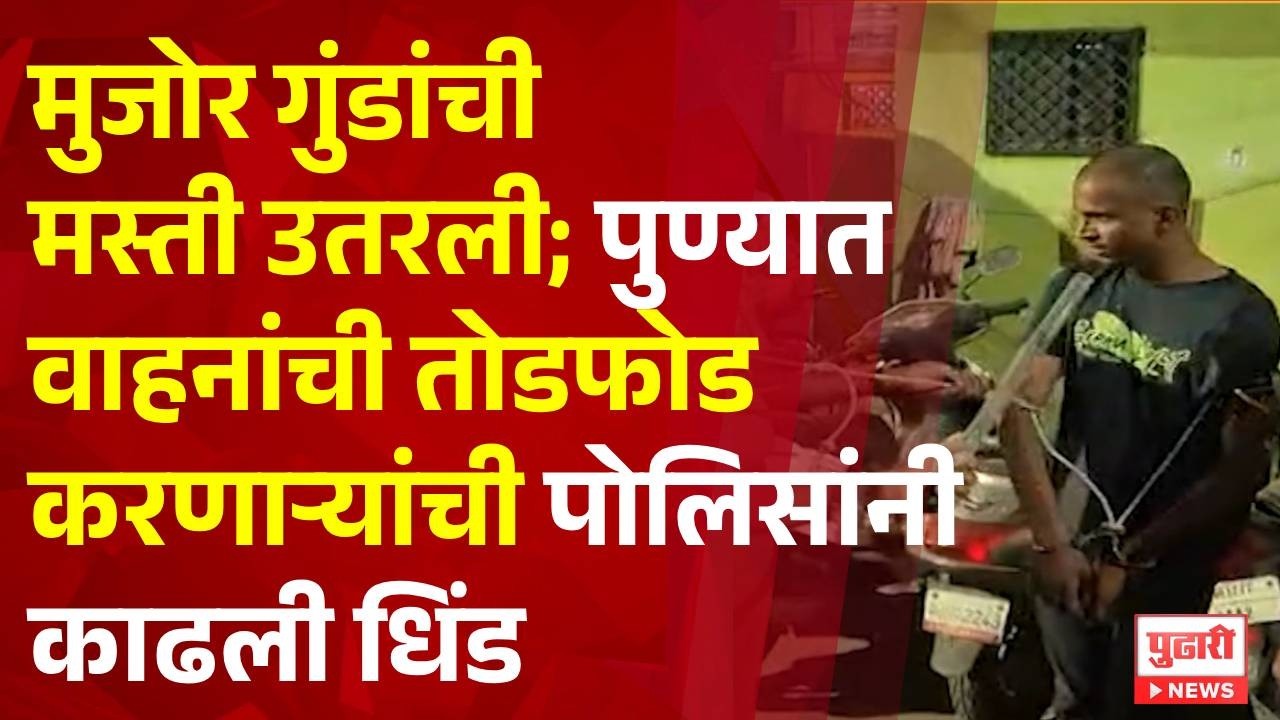 Pudhari News | मुजोर गुंडांची मस्ती उतरली; पुण्यात वाहनांची तोडफोड करणाऱ्यांची पोलिसांनी काढली धिंड