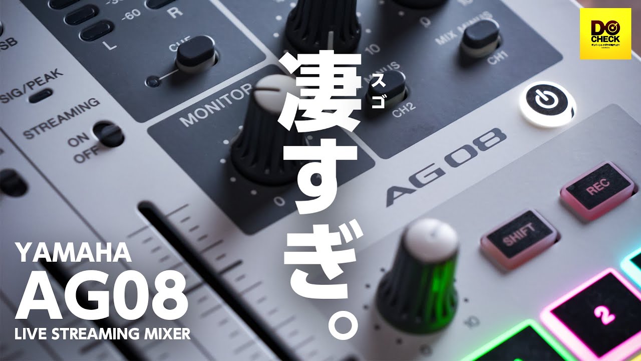 YAMAHA AG08 最速レビュー 進化がスゴすぎて何から話していいのかわからない【動チェク！】