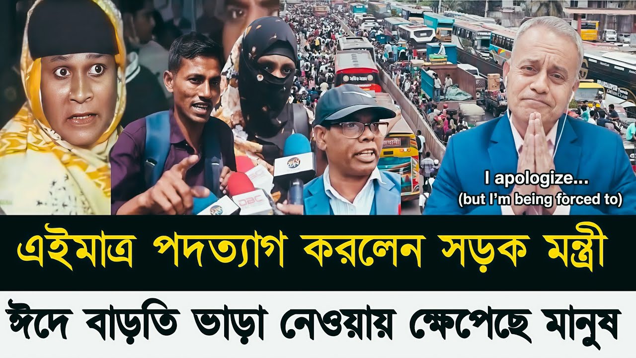 এইমাত্র পদত্যাগ করলেন সড়ক মন্ত্রী ঈদে বাড়তি ভাড়া নেওয়ায় ক্ষেপেছে মানুষ!Golam Maula Rony talk show